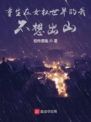 重生在女权世界不爽吗