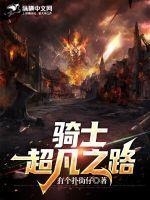 超凡骑士吃瓜群众