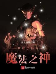 我成了新的魔法之神女主有几个