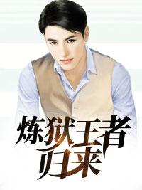 炼狱王者归来在线阅读