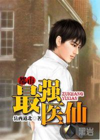 都市最强医仙陈风
