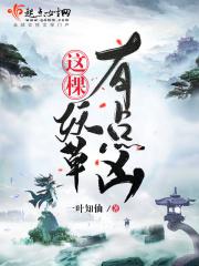 这棵妖草有点凶完结了吗