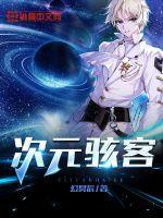 次元骇客莫提斯