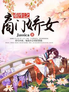 嫡女狠毒摄政王