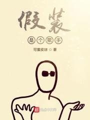 假装是个歌手是什么歌