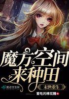 末世重生魔方空间来种田 第501章