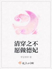 清穿之不愿做德妃百度