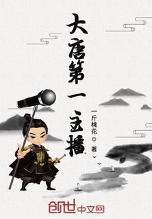 大唐第一首富最新章节列表