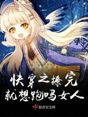 快穿之撩完就跑