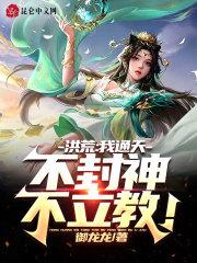 洪荒我通天不收徒