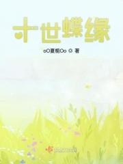 十世之缘是什么意思