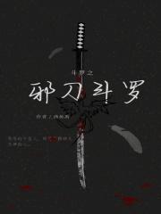 斗罗之却邪斗罗