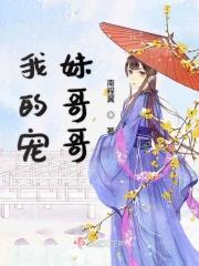 我的宠妹哥哥们漫画