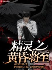 精灵之黄昏将至 贪吃的宅猫