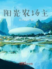 阳光农场主笔趣阁
