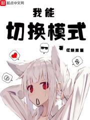 我能切换模式 无删