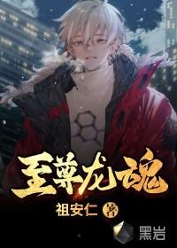 至尊龙魂罗成最新章节更新