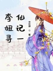 李妞寻仙记一免费阅读全文