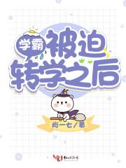 学霸转学vs学渣转学