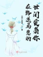 在这路遥马急的人 你能记得我很久吗?