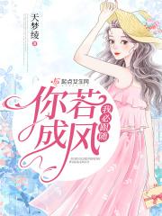 你若成风的歌