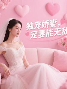 独宠娇妻超级甜