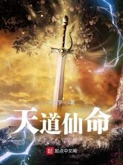 天道仙缘