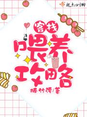 客栈喂养攻略好看吗