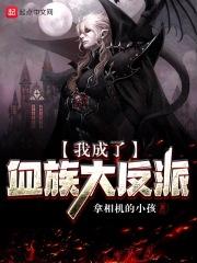 我成了血族始祖百度百科