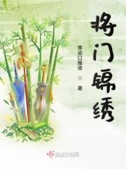 将门锦绣风华 菀灵月