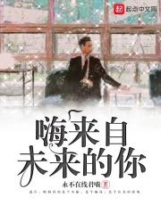 来自未来的你剧情