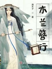 木兰发簪有什么寓意