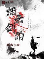 烟雨剑歌