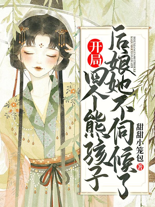 开局四个女儿的奶爸