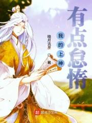 我的上神有点怠惰漫画