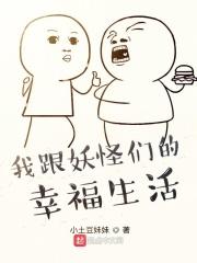 我和妖怪有个约会在线阅读