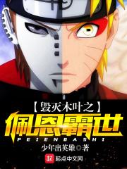 毁灭木叶之佩恩霸世最新章节