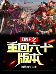 DNF之重回六十版本 晴风如阳