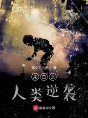 人类末日之入侵