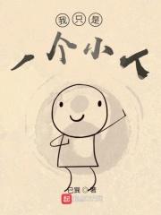 我只是一个小人物