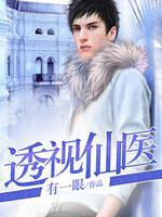 都市最强仙医 笔趣阁