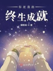 你是我终身的意思