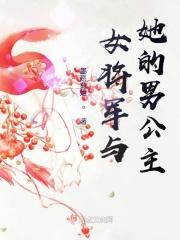 女将军与公主gl免费阅读