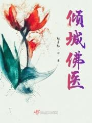 倾城医后