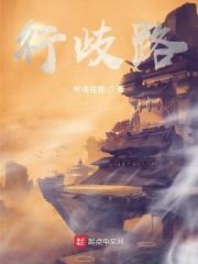 行歧路者得恶报什么意思