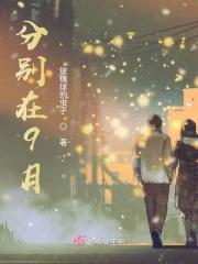 分别在9月是什么歌