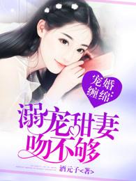 宠婚溺爱小甜妻