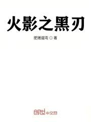 火影之黑目