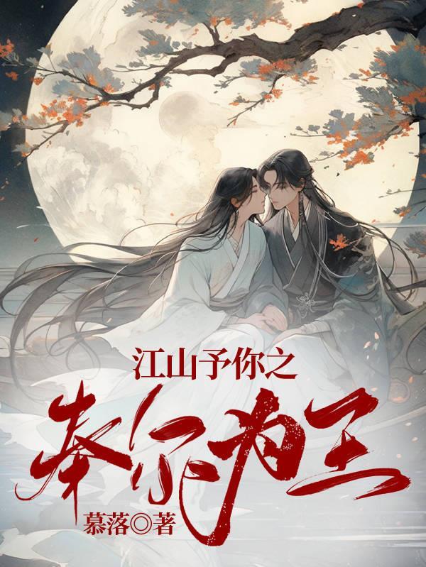 江山予你txt