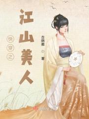 穿越江山美人志